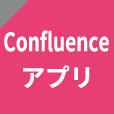 Confluenceアプリ