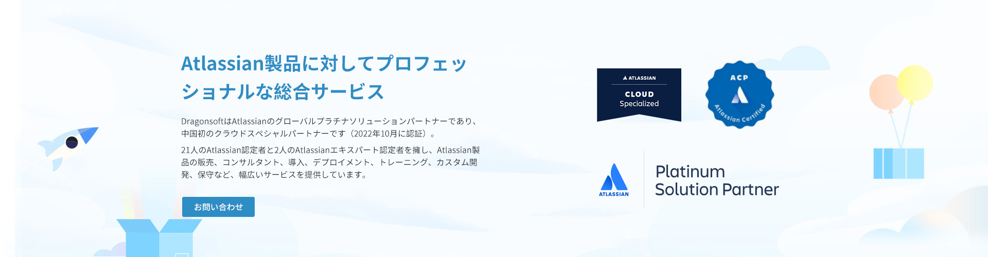 Atlassian製品に対してプロフェッショナルな総合サービス