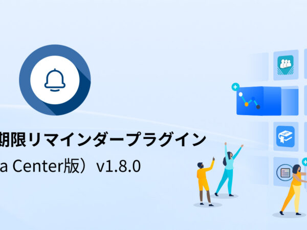 アップグレード情報：Confluence期限リマインダープラグイン（Data Center版）v1.8.0 正式リリース！